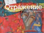 ОТРАЖЕНИЕ - новый журнал для офтальмологов