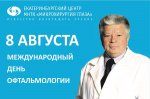 С Международным днем офтальмологии!