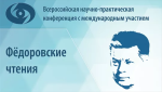 Фёдоровские чтения - 2025