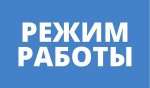 Режим работы Центра в летний период