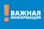 Важная информация для пациентов