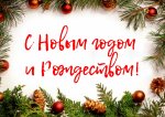 С Новым годом!