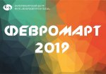 ФевроМарт-2019