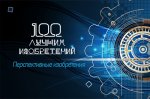 Мы в ТОП-100 лучших!