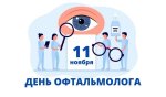 С Днем офтальмолога! С Днем офтальмолога!