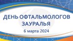 День офтальмологов Зауралья - 2024