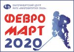 ФевроМарт-2020