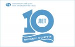 Филиалу Центра в Сургуте -10 лет!