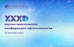 XXX Научно-практическая конференция офтальмологов