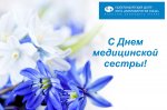 Поздравляем сотрудников с Днем медицинской сестры!