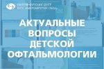 Актуальные вопросы детской офтальмологии