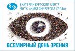 Всемирый день зрения