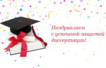 Поздравляем с присвоением научной степени! Поздравляем с присвоением научной степени!