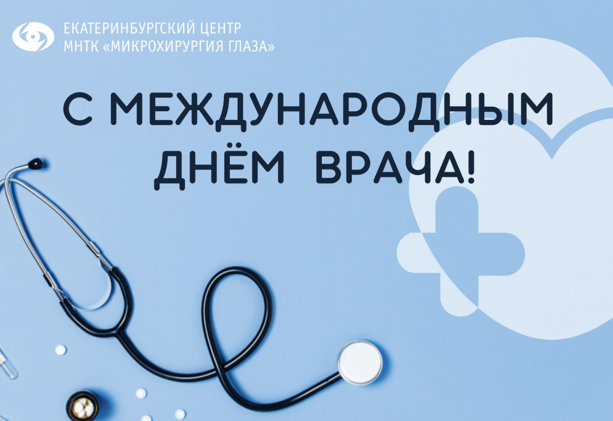 международный день врача.jpeg международный день врача.jpeg