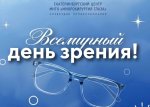 Всемирный день зрения Всемирный день зрения