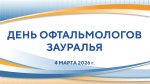 Делимся опытом с офтальмологами Зауралья! Делимся опытом с офтальмологами Зауралья!
