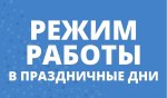 Режим работы Режим работы